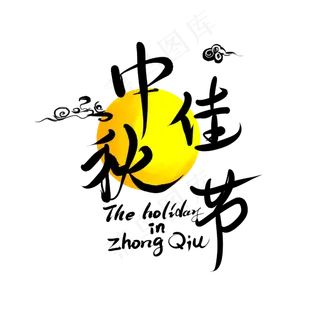 中秋佳节贺词,免抠元素