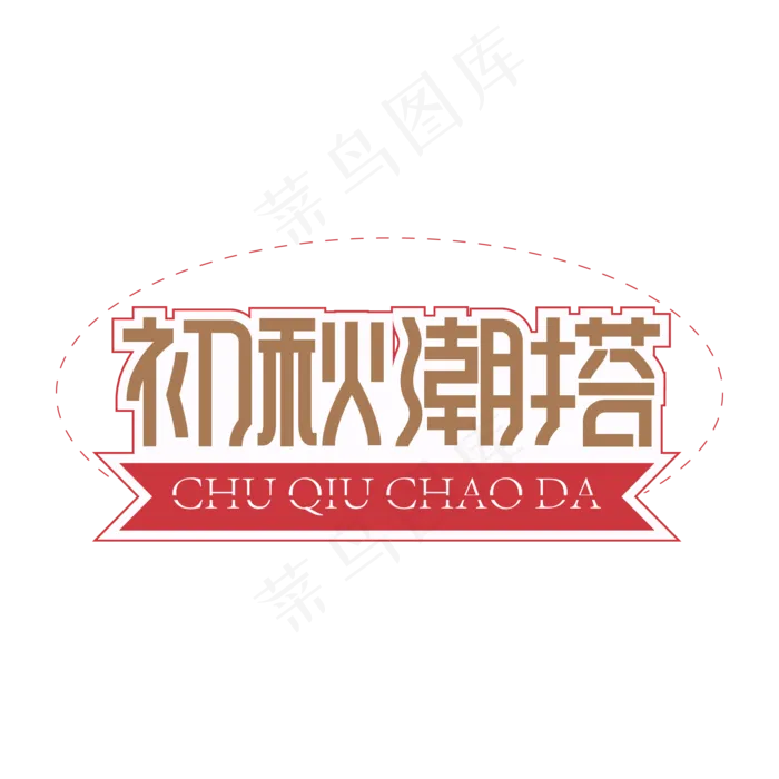 初秋潮搭创意艺术字ai矢量模版下载