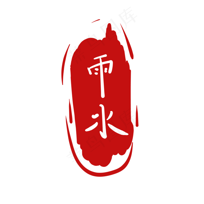 红色雨水节气插图,免抠元素(2000*2000px 300 dpi )ai矢量模版下载