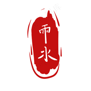 红色雨水节气插图,免抠元素