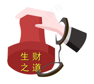 生财之道大印章