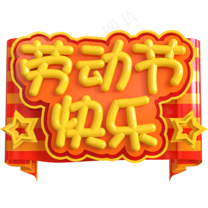 劳动节快乐创意立体C4D