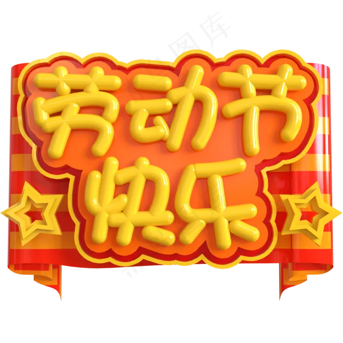 劳动节快乐创意立体C4D(2000X2000(DPI:150))psd模版下载