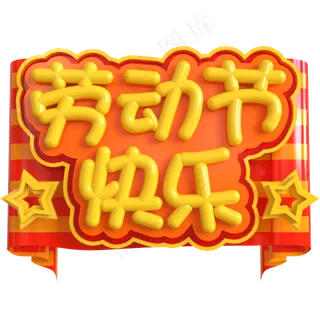 劳动节快乐创意立体C4D