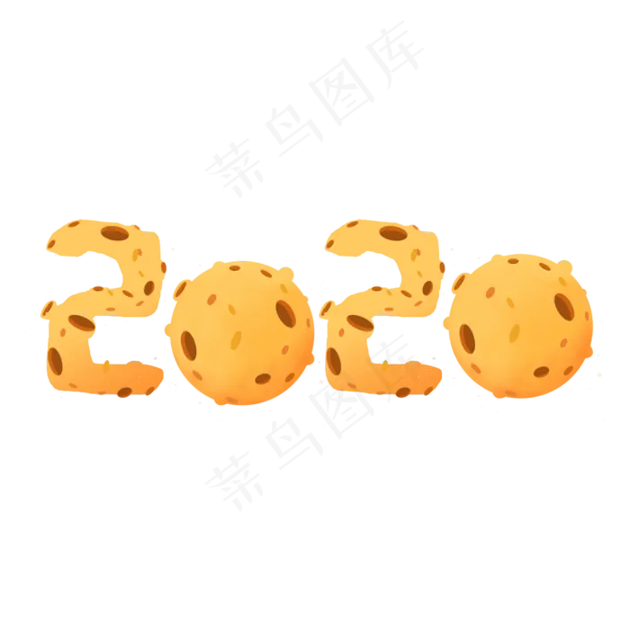 2020星球卡通艺术字