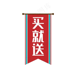 电商赠标签,免抠元素