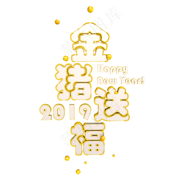 2019年猪年金猪送福3D立体艺术字