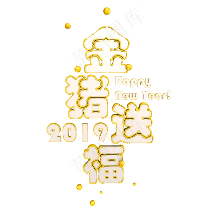 2019年猪年金猪送福3D立体艺术字