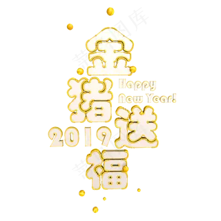 2019年猪年金猪送福3D立体艺术字