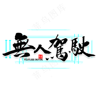 无人驾驶繁体毛笔字