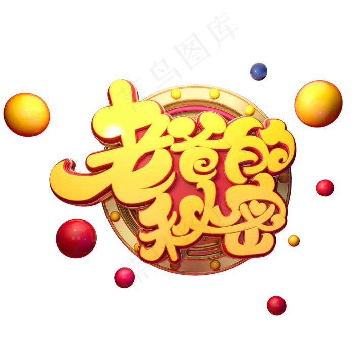 老爸的秘密字体元素艺术字(2000X2000(DPI:149))psd模版下载