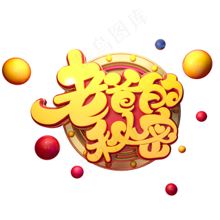 老爸的秘密字体元素艺术字