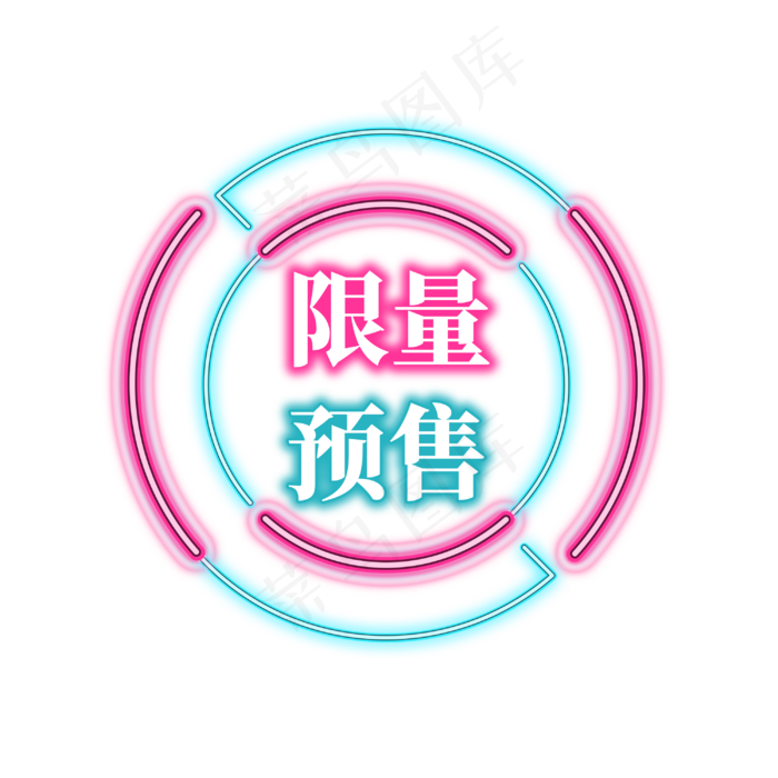 电商促销霓虹艺术字