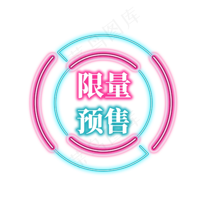 电商促销霓虹艺术字(3000X3000(DPI:300))psd模版下载