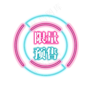 电商促销霓虹艺术字