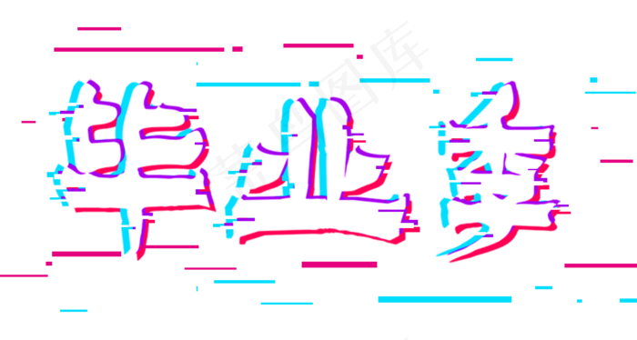 青春校园毕业季红蓝紫白故障风免扣艺术字