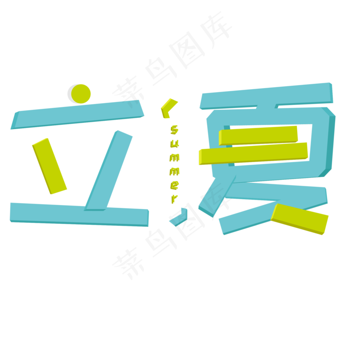 绿色清新立夏艺术字ai矢量模版下载