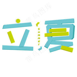 绿色清新立夏艺术字