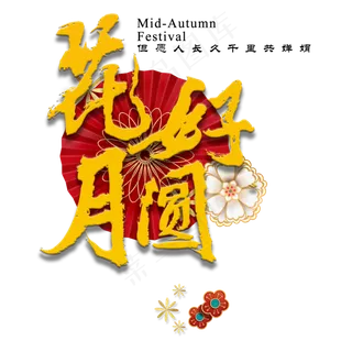 中秋佳节中国传统节日祥云月圆吉祥团圆幸福立体花毛笔原创
