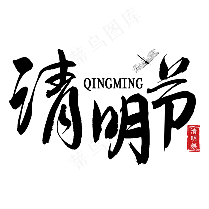 清明节艺术字(2000X2000(DPI:300))psd模版下载
