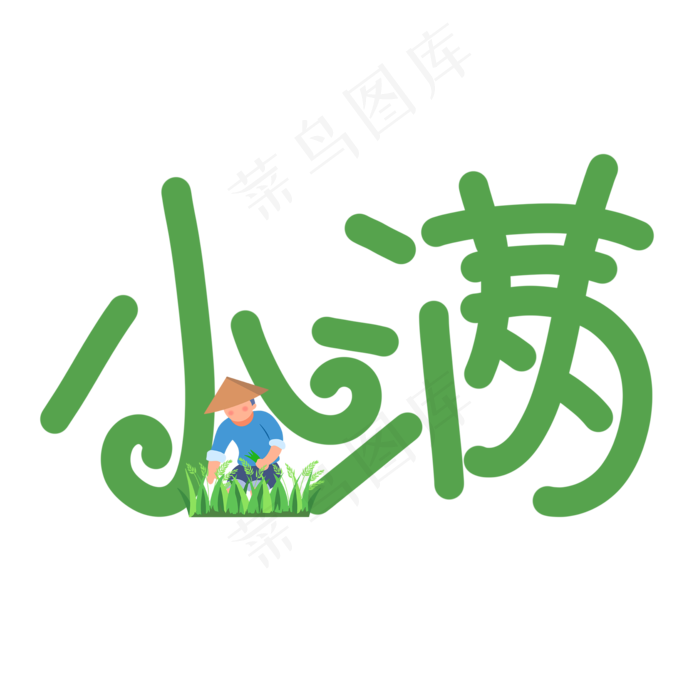 小满绿色手写原创艺术字