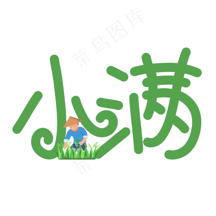 小满绿色手写原创艺术字(2000X2000(DPI:300))psd模版下载