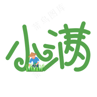 小满绿色手写原创艺术字