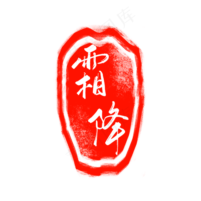 中国风霜降节气印章(3000X3000(DPI:300))psd模版下载
