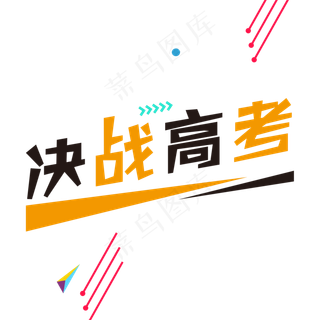 决战高考创意