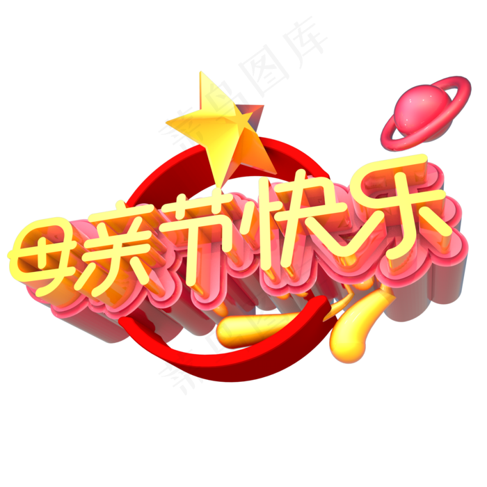 母亲节快乐创意立体字体设计(2000*2000px 	      )