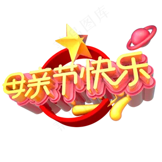 母亲节快乐创意立体字体设计