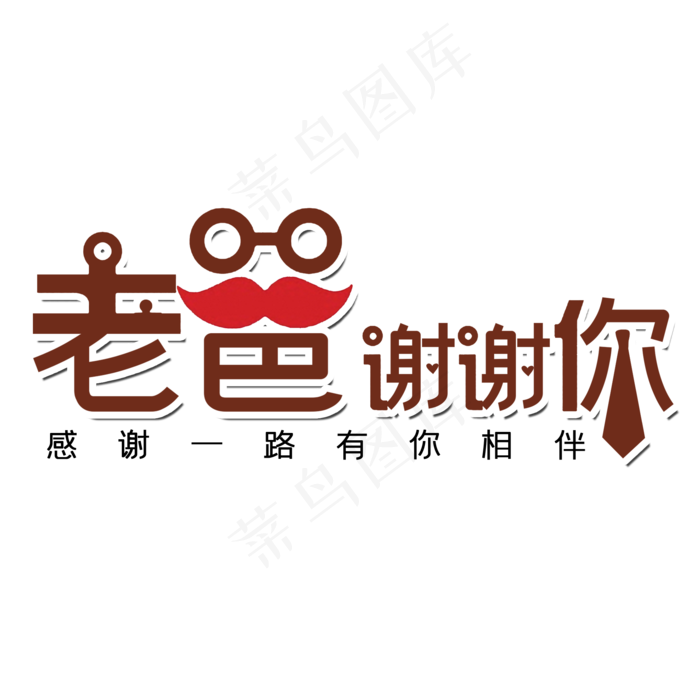父亲节老爸谢谢你(2000X2000(DPI:300))psd模版下载