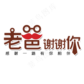 父亲节老爸谢谢你