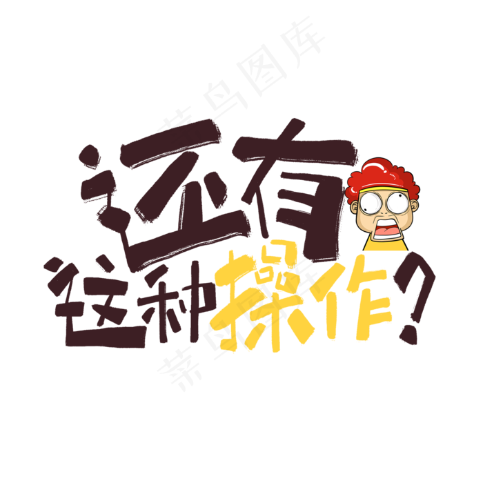 还有这种操作手写卡通网络流行语