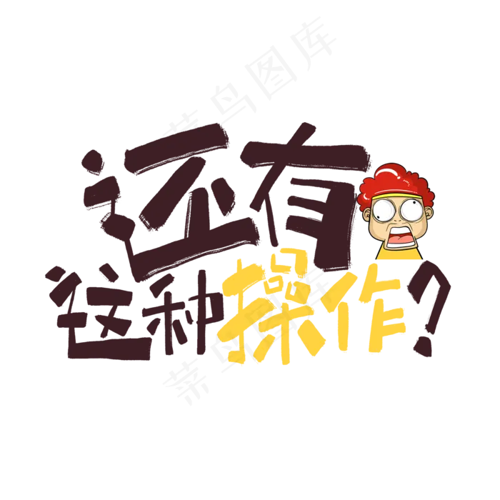 还有这种操作手写卡通网络流行语(2000*2000px 	      )psd模版下载