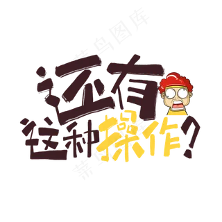 还有这种操作手写卡通网络流行语 还有这种操作手写卡通网络流行语