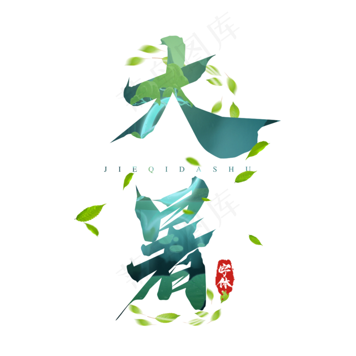 大暑毛笔创意艺术字设计