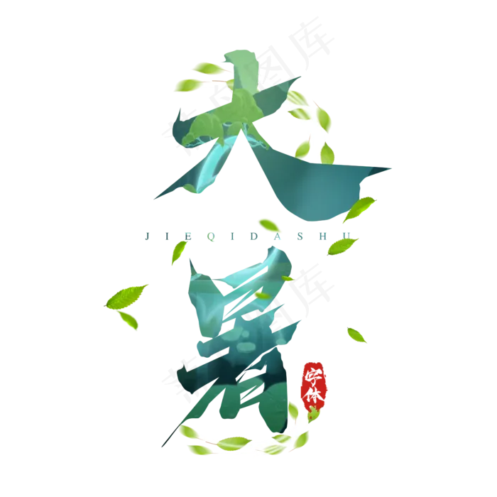 大暑毛笔创意艺术字设计(2345X2345(DPI:150))psd模版下载