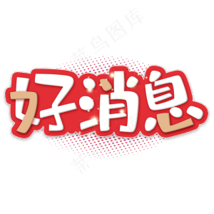 喇叭好消息字体