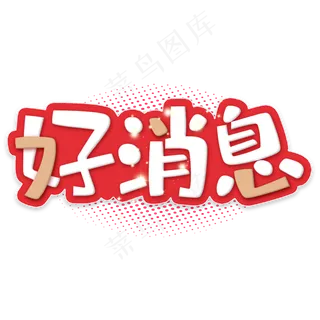 喇叭好消息字体