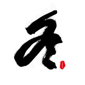 冬季立冬黑色毛笔艺术字冬