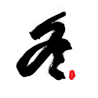 冬季立冬黑色毛笔艺术字冬