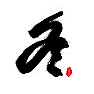 冬季立冬黑色毛笔艺术字冬