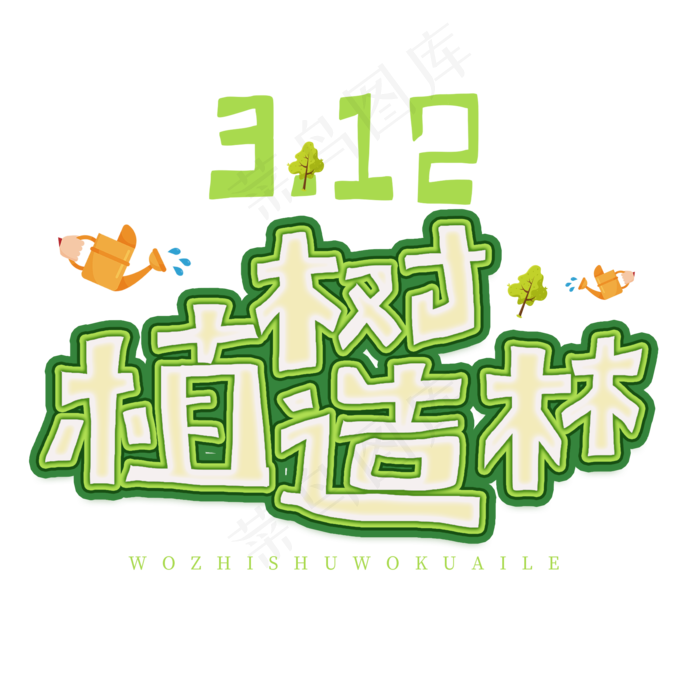 3.12日植树节卡通字体植树造林