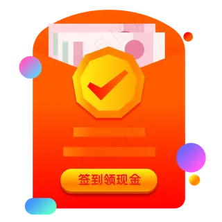 签到领现金弹窗,免抠元素