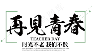 再见青春毕业季主题文案