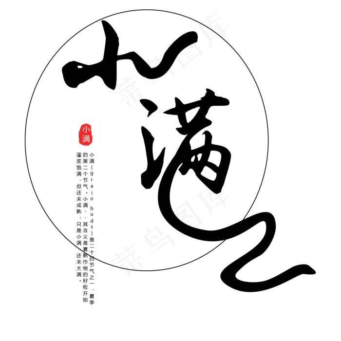 黑色毛笔小满字体设计