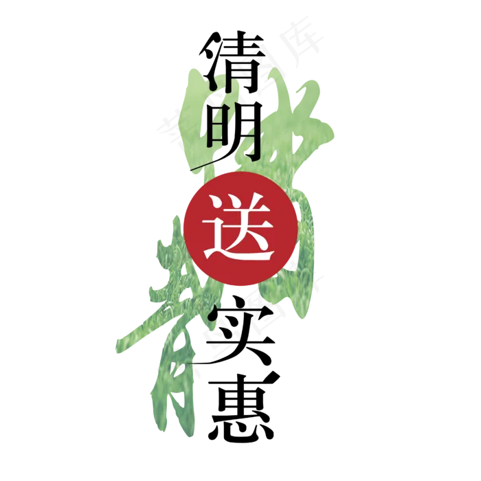 清明踏青送实惠ai矢量模版下载