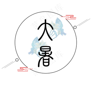 大暑节气小清新