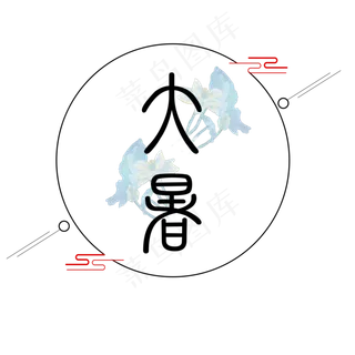 大暑节气小清新